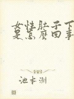 女性肚子下方疼是怎么回事