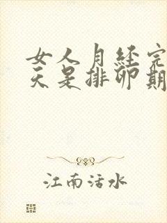 女人月经完后几天是排卵期