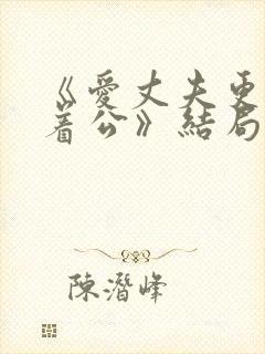 《爱丈夫更深爱着公》结局怎么样