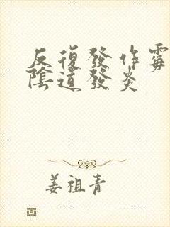 反复发作霉菌性阴道发炎