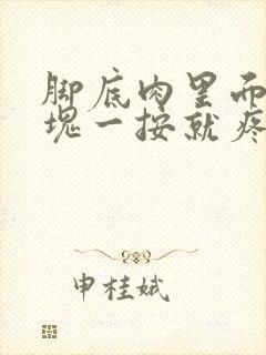 脚底肉里面有硬块一按就疼