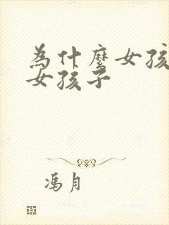 为什么女孩喜欢女孩子封面