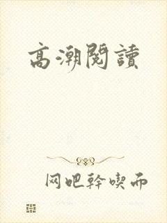 高潮阅读