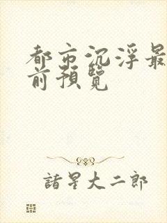 都市沉浮最快超前预览封面