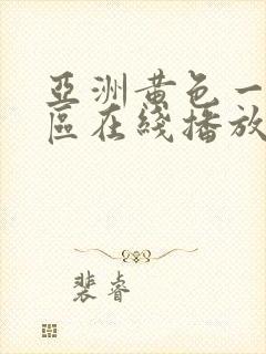 亚洲黄色一二三区在线播放