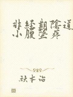 非经期阴道出血小腹坠疼封面