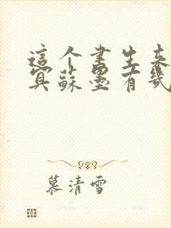 这个书生来自幽冥苏墨有几个女主封面