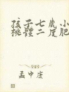 孩子七岁小孩扁桃体二度肥大