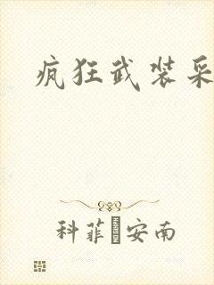 疯狂武装采矿船