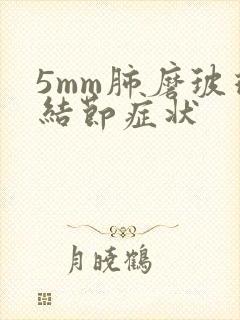 5mm肺磨玻璃结节症状