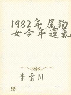 1982年属狗女今年运气怎么样