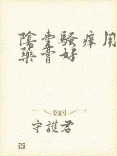 阴囊骚痒用什么药膏好