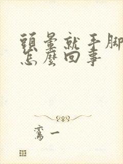 头晕就手脚冰凉怎么回事