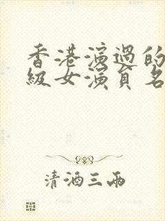 香港演过的三年级女演员名单