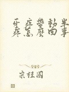 牙疼带动半边脸疼怎么回事封面