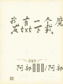我有一个魔宗女友txt下载