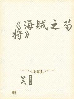 《海贼之苟到大将》