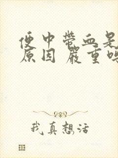 便中带血是什么原因 严重吗