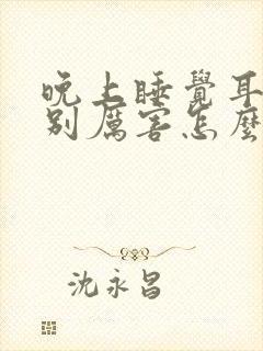 晚上睡觉耳鸣特别厉害怎么办