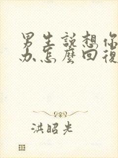 男生说想你怎么办怎么回复高情商封面