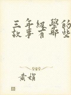 三年级学的寓言故事有哪些