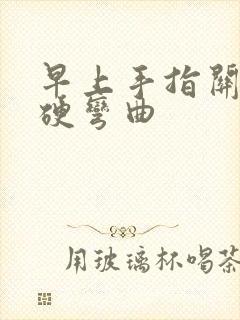 早上手指关节僵硬弯曲