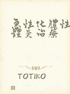 急性化脓性扁桃体炎治疗