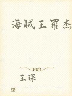 海贼王罗杰封面