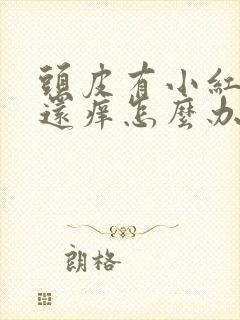 头皮有小红疙瘩还痒怎么办