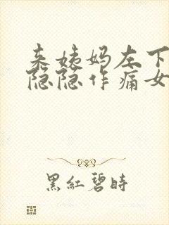 来姨妈左下腹部隐隐作痛女性