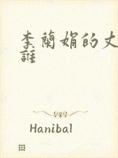 李兰娟的丈夫是谁