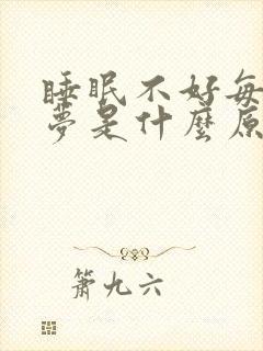 睡眠不好每天做梦是什么原因