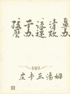 孩子流清鼻涕怎么办速效办法