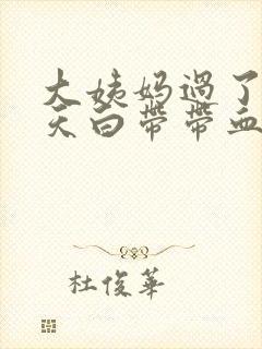 大姨妈过了十来天白带带血丝