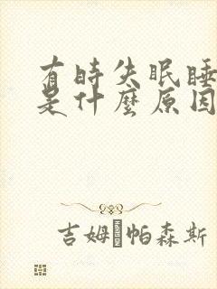 有时失眠睡不着是什么原因封面