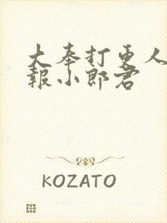 大奉打更人 卖报小郎君