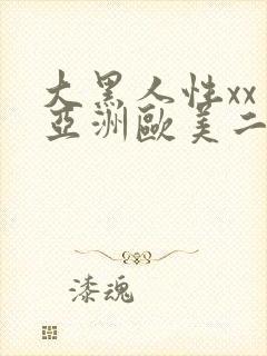 大黑人性xx交亚洲欧美二区封面