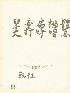 儿童扁桃体的肥大打呼噜怎么治疗