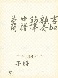 梦中的额吉动态简谱伴奏be调