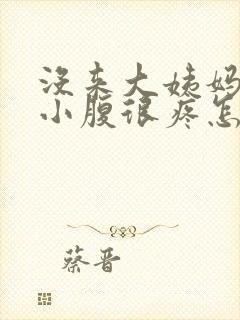 没来大姨妈但是小腹很疼怎么回事