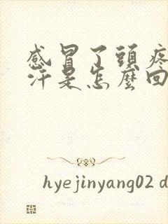 感冒了头疼出虚汗是怎么回事