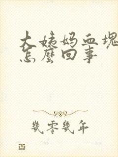 大姨妈血块量少怎么回事