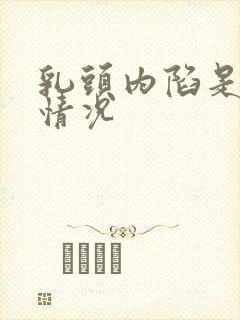 乳头内陷是什么情况