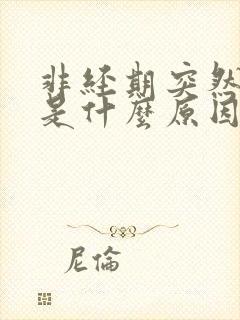 非经期突然出血是什么原因