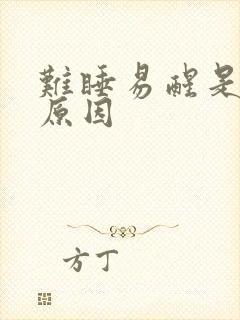 难睡易醒是什么原因