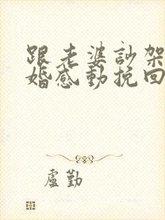 跟老婆吵架闹离婚感动挽回信