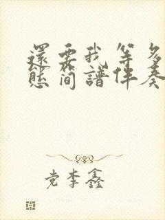 还要我等多久动态简谱伴奏封面