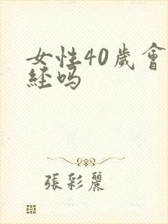 女性40岁会闭经吗