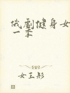 俄剧健身女王第一季