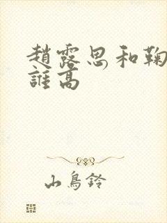 赵露思和鞠婧祎谁高封面